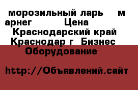 морозильный ларь 2.5м арнег.arneg › Цена ­ 45 000 - Краснодарский край, Краснодар г. Бизнес » Оборудование   